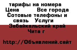 тарифы на номера › Цена ­ 100 - Все города Сотовые телефоны и связь » Услуги   . Забайкальский край,Чита г.